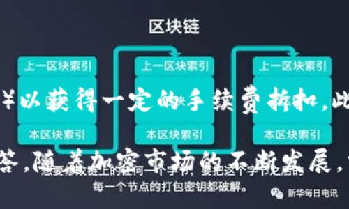 如何将TP钱包中的数字资产转移到币安交易所

TP钱包, 币安, 数字资产转移, 加密货币, 钱包操作/guanjianci

在数字货币快速发展的今天，越来越多的用户选择使用TP钱包来存储他们的加密资产。然而，当你准备将这些资产转移到交易所进行交易或其他操作时，可能会遇到一些问题。在本文中，我们将详细介绍如何将TP钱包中的资金转移到币安，并解答一些常见的问题，以帮助您更好地理解这一过程。

一、准备工作：确认账户和资金

在将TP钱包中的资产转移到币安之前，首先需要确保您在币安的账户已创建并通过了身份认证。确保您的币安账户是完整的，已通过KYC（了解您的客户）验证，以获取完整的交易功能。同时，请确保您的TP钱包的安全性，确保您拥有正确的钱包地址和足够的资金来支付转账的网络费用。

二、了解币安的充值流程

在进行转账之前，了解币安的充值流程非常重要。您需要在币安账户中找到想要充值的数字资产。根据币安的不同要求，可能会有不同的充值方式和充值地址。请注意，每种数字资产在币安的充值地址是不同的，务必在币安充值页面获取正确的地址。

三、通过TP钱包进行转账的步骤

1. **获取币安充值地址**：登录您的币安账户，前往“钱包”“充值”，选择您想要转移的数字资产，获取相应的充值地址。

2. **打开TP钱包**：在手机上打开您的TP钱包，确认您的钱包中有足够的资产。

3. **发起转账**：在TP钱包中选择“发送”或“转账”，粘贴您在币安获取的充值地址，并输入您希望转移的金额。请请求确认您输入的地址是正确的，因为一旦转账完成，将无法撤销。

4. **确认交易并支付网络费用**：在确认信息无误后，确认发起交易并支付相关的网络费用。

5. **等待确认**：一般来说，交易需要核实确认。请耐心等待，您可以在TP钱包和币安的历史交易记录中查看交易进展。

四、交易成功后的步骤

一旦您的TP钱包中的资产成功转移到币安，您可以在币安的钱包中看到相应的余额。之后，您可以利用这些资产进行交易、提款，或是其他的操作。如果您遇到任何问题，可以在币安的帮助中心寻求支持。

五、利用币安进行交易的策略

币安提供多种交易选项，您可以根据自己的需求选择不同的交易方式，比如现货交易、杠杆交易等。在进行交易之前，建议充分了解相关的市场信息和操作技巧，以做出更加明智的投资决策。此外，可以关注币安的官方公告、市场动态以及交易策略学习，以便更好地把握市场机会。

问题一：TP钱包安全吗？

TP钱包作为一种流行的数字资产钱包，在用户中享有良好的声誉。使用TP钱包时，您可以通过许多安全措施来保护您的资金，包括私钥管理、二次验证等。TP钱包的安全性也受到用户的普遍认可，但用户仍需注意不要将私钥或助记词泄露给他人。任何详细的信息安全意识和良好的操作习惯都是确保资产安全的重要因素。

问题二：在转账过程中如何保护我的资产安全？

在进行数字资产转账时，有几个重要的点需要注意。首先，确保您的网络连接稳定，并且是在可信的网络环境下进行操作。其次，始终双重检查您复制的充值地址，以免资金转移到错误的地址。最后，建议在每次转账时使用小额资金进行测试转账，以检测转账流程和地址的准确性，确保后续的大额转账顺利完成。

问题三：如果我转账失败，我该怎么办？

如果在TP钱包中发起转账后，交易未能成功，不必过于慌张。首先，检查您的交易记录和币安账户的充值记录。确保您没有输入错误的地址。如果您的资金在网络中停滞不前，您可以使用区块链探针工具查看该笔交易的状态。如果资金确实没有成功到达币安，您可能需要联系币安的客服来寻求帮助，提供相关的交易哈希信息，有助于他们追踪和处理您的问题。

问题四：如何选择合适的数字资产进行交易？

选择合适的数字资产进行交易是投资成功的关键。首先，您需要对市场有一定的了解，关注当前的市场动态和趋势。其次，选择具有良好流动性和市场深度的资产，可以降低交易的风险。此外，关注项目的基本面以及技术分析也很重要，保持理性和冷静的态度，不要盲目追求短期收益。

问题五：什么是交易手续费，如何降低手续费？

交易手续费是在进行数字资产交易时所需支付的费用。不同交易所的手续费结构可能有所不同，币安也不例外。您可以通过持有特定的交易所代币（例如币安的BNB）以获得一定的手续费折扣。此外，通过市场的活动和参与，也可能获得一些手续费优惠。选择合适的交易时机和量化手续费的影响是降低成本的重要策略。

通过以上的内容，希望您对如何将TP钱包资金转移到币安的操作流程有了全面的理解。如果您还有其他问题，建议查阅相关的官方文档或联系客服以得到专业的解答。随着加密市场的不断发展，掌握相关的知识和技术将有助于您在投资中取得更好的成绩。