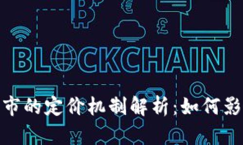 加密货币上市的定价机制解析：如何影响市场表现