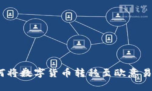 :TP钱包如何将数字货币转移至欧意易交易所指南