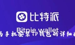 华为手机安装TP钱包的详细指南