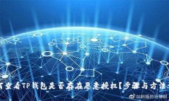 如何查看TP钱包是否存在恶意授权？步骤与方法详