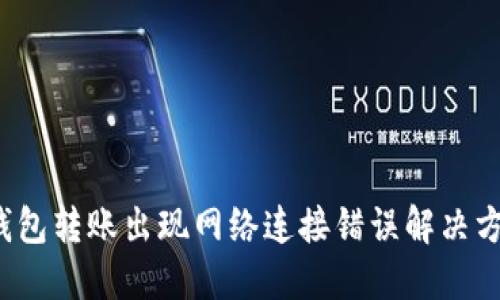  TP冷钱包转账出现网络连接错误解决方法详解