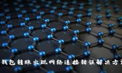  TP冷钱包转账出现网络连接错误解决方法详解