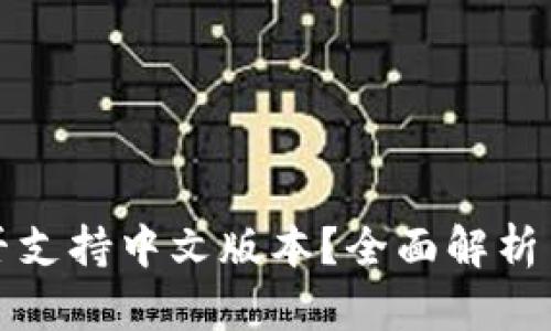 TP钱包是否支持中文版本？全面解析与使用指南