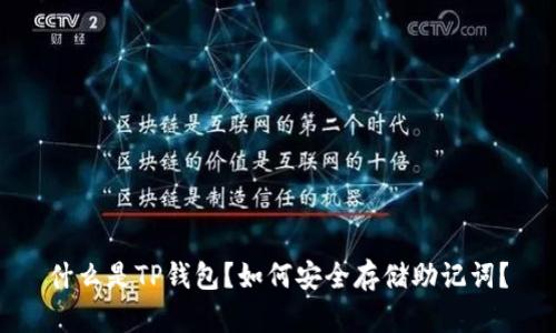 什么是TP钱包？如何安全存储助记词？