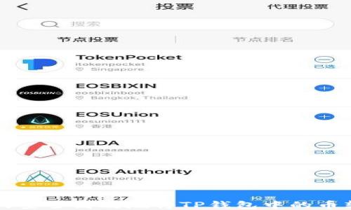 
如何安全高效地将TP钱包中的币转出