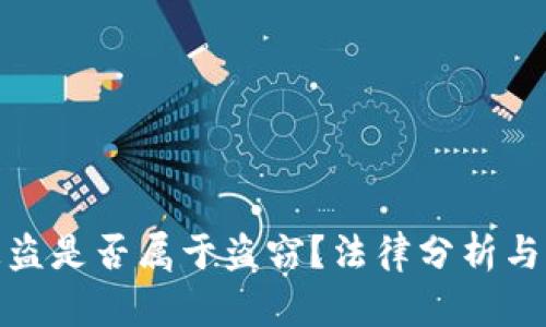 TP钱包被盗是否属于盗窃？法律分析与防范措施