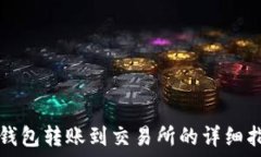   TP钱包转账到交易所的详细指南
