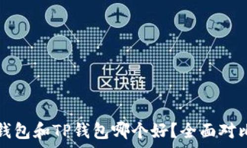  
波宝钱包和TP钱包哪个好？全面对比分析