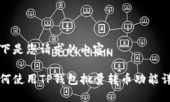 以下是您请求的内容：如何使用TP钱包批量转币功