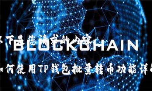 以下是您请求的内容：

如何使用TP钱包批量转币功能详解