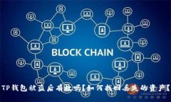 TP钱包被盗后有救吗？如何找回丢失的资产？