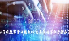 TP钱包如何将数字货币提到OK交易所的详细步骤和
