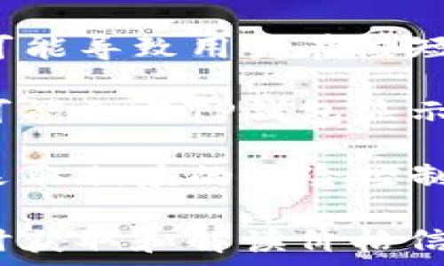   
价格来源解析：TP钱包显示的价格是参考哪里？  

TP钱包, 加密货币, 实时价格, 市场数据, 区块链/guanjianci  

TP钱包是一款常用的加密货币钱包，其便捷的功能和友好的用户界面赢得了不少用户的青睐。很多使用TP钱包的用户对其显示的价格产生了好奇，究竟TP钱包显示的价格是参考哪里、源于什么样的数据呢？本文将对此进行深入的探索，帮助用户更好地理解这一问题。  

首先，TP钱包显示的加密货币价格，通常是来自于各大交易所的实时市场数据。这些交易所会通过公开的API接口，向钱包提供最新的价格、成交量和其他相关信息。市场上的每一笔交易都可能会影响价格。因此，TP钱包所显示的价格可以被视为某种程度上的平均值或加权值，反映了市场的真实状况。  

此外，TP钱包也可能会采用多个交易所的数据，以便提供一个更为准确和公正的价格。例如，TP钱包在显示某一数字货币的价格时，并不是仅仅采用单一交易所的数据，而是综合多个交易所的报价、成交量等因素，从而形成一个综合价格。这使得用户能够在选择交易时获得更多的市场信息，做出更明智的决策。  

为了帮助用户更好地理解TP钱包显示价格的来源，我们将围绕以下五个问题进行详细讨论：  
ul  
liTP钱包如何显示实时的加密货币价格？/li  
liTP钱包参考的数据源有哪些？/li  
liTP钱包价格的准确性如何保证？/li  
li如何根据TP钱包的价格进行投资决策？/li  
liTP钱包显示的价格可能造成的风险是什么？/li  
/ul  

TP钱包如何显示实时的加密货币价格？  
TP钱包通过调用API接口，将各大交易所的最新数据实时传输到用户的设备上。每当用户打开TP钱包或者刷新界面时，钱包会向相关的交易所请求最新的价格信息。通常，这个请求会迅速得到响应，因而用户能够看到最新的市场价格。  

TP钱包的用户界面相对友好，数据的展示也经过精心设计。用户可以在主界面看到其持有的各种加密货币实时价格，包括涨跌幅、相对货币的价格波动情况。这种设计不仅帮助用户查看财富变化情况，同时也为每一笔可能的交易提供基础信息。  

同时，TP钱包在报价上的频率设置也会影响用户体验。例如，在市场波动较大的时候，TP钱包可以选择更频繁地更新价格，以便使用户获取到更准确的市场情况。而在市场稳定时，更新频率可能会减低，从而节省服务器资源和用户的流量消耗。  

TP钱包参考的数据源有哪些？  
TP钱包所参考的数据源通常包括许多加密货币交易所，这些交易所拥有大量的成交量和用户基础。例如，币安、火币、OKEx、Kraken、Coinbase等都是主流的交易吗，TP钱包可能会引用其成交数据。  

为了提升价格的透明性，TP钱包可以采用多重数据源策略。这种策略可以帮助用户减少因单一交易所价格波动带来的风险。例如，一个交易所的价格因某种原因暂时上涨，但其他交易所的价格保持平稳，这时候TP钱包可能会折中取均，提高了用户决策的科学性。  

此外，TP钱包也可以通过引入一些价格指数服务，例如CoinMarketCap、CoinGecko等，来汇总多个交易所的数据，为用户提供更具参考性的价格信息。这种方式在加密货币市场频繁波动的情况下，尤其显得重要。  

TP钱包价格的准确性如何保证？  
TP钱包价格准确性的保障主要体现在数据来源的选择与处理机制上。首先，TP钱包会选择数据实时更新速度快且成交量稳定大的交易所为主要数据源。通过对这些数据源的交叉验证，TP钱包能够减少因个别交易所的数据异常而对整体价格造成的影响。  

其次，在获得数据后，TP钱包会综合考虑价格的时间截点。例如，价格稍有波动但在短时间内恢复的走势，TP钱包可能会设置过滤条件，暂不显示这些瞬时波动，从而提高价格的稳定性和准确性。  

最后，TP钱包的开发团队会定期审核数据源的可靠性，若发现某个交易所的数据出现异常或价格波动明显失实，会及时替换或屏蔽该数据源，以确保用户获取到的信息尽可能准确。  

如何根据TP钱包的价格进行投资决策？  
使用TP钱包的用户在进行投资决策时，可以首先从技术分析和基本面分析两方面入手。首先，从技术层面来看，用户可以关注每种数字货币的价格趋势，包括短期的价格波动、日线图和月线图等多个维度。这些数据有助于投资者判断市场的走向。  

利用TP钱包提供的实时价格数据，用户还可以设置价格警报：当某个币种价格达到某个预设标准时，TP钱包会通过推送通知提醒用户。这样的方法可以帮助用户抓住市场的机会，及时进入或退出交易。  

此外，用户还应该关注市场新闻和相关的市场动向。这些新闻可能会影响加密货币的需求，从而导致价格的波动。TP钱包也提供了相关的市场消息推送功能，用户应该善用这些资源，增加对市场的敏锐性。  

TP钱包显示的价格可能造成的风险是什么？  
尽管TP钱包通过各种方式提供价格信息，但仍存在一定的风险。首先，TP钱包显示的价格可能滞后于市场实际价格，特别是在市场剧烈波动时。这可能导致用户在极短时间内做出投资决策，从而承担较高的风险。  

其次，TP钱包能够显示的价格并不一定能反映出用户实际交易时的成交价格。在某些情况下，实际交易价格会受到流动性、市场深度等因素影响，可能会与TP钱包显示的价格存在差距。这种差距在进行大额交易时尤其显著，可能会导致用户承受较大的损失。  

最后，市场操纵和虚假交易行为也可能影响TP钱包所显示的价格数据。因此，用户在使用TP钱包进行决策时，应该充分意识到这些潜在的风险，并采取相应的风险控制手段来保护自己的资产。  

综合来看，TP钱包在为用户提供价格信息方面具有较为完善的机制，但用户在使用过程中仍需保持警惕，对市场变化保持敏感。在进行交易时，及时获取和解读价格信息，从而做出明智的决策。  