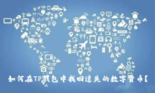 如何在TP钱包中找回遗失的数字货币？