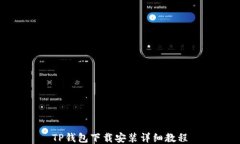 TP钱包下载安装详细教程