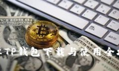 安卓TP钱包下载与使用全攻略