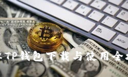 安卓TP钱包下载与使用全攻略