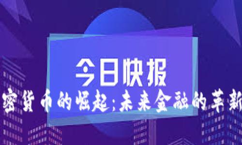 美金加密货币的崛起：未来金融的革新与挑战