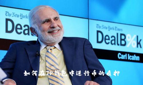 如何在TP钱包中进行币的质押