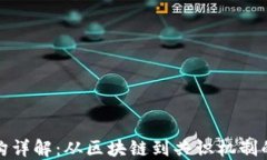 加密货币架构详解：从区块链到共识机制的全方