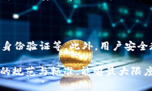 biao ti/biao ti减少加密货币盗窃的有效策略与安全指南/biao ti

加密货币, 盗窃, 网络安全, 防护, 区块链/guanjianci

随着加密货币的普及与发展，越来越多的人开始投入到这个数字经济的浪潮中。然而，伴随着市场的壮大，加密货币盗窃事件的发生也在不断增加。根据统计，盗窃行为不仅损害了投资者的经济利益，也严重影响了整个行业的信任度和可持续发展。因此，了解如何减少加密货币盗窃、增强网络安全意识是每一个投资者必须重视的课题。

1. 加密货币盗窃的现状与趋势

加密货币盗窃的事件频频发生，引起了广泛的关注。例如，2021年，某大型加密货币交易所遭遇黑客攻击，损失高达数亿美元。根据Chainalysis的数据，2020年加密货币黑客攻击的总价值超过了10亿美元，这一数字在2021年依然呈现增长趋势。盗窃手段也日益多样化，从最初的简单钓鱼攻击到复杂的智能合约漏洞利用，攻击者的技术手段不断升级。

虽然许多加密货币交易所都在不断加强自己的安全措施，但黑客仍然能够找到各种漏洞进入系统。这种情况不仅让投资者损失惨重，也让整个社会对加密货币的安全性产生了质疑。为了有效减少盗窃事件的发生，我们必须深入了解这一现象的根源以及可能的应对策略。

2. 加密货币盗窃的手段及其特征

盗窃加密货币的手段可以分为几类。首先，最常见的手段是钓鱼攻击。攻击者通常通过伪造交易所网站或发送冒充官方的信息，引导用户输入自己的私钥或密码。一旦获取这些信息，攻击者便可轻松转移用户的钱包中的加密货币。

其次，通过利用智能合约中的漏洞也是一种常见的盗窃手段。许多新兴的去中心化金融（DeFi）项目在设计时可能存在编程错误或安全隐患，使得黑客能够通过这些漏洞直接转移资金。另外，恶意软件也是常见的盗窃手段之一。攻击者可以通过制作恶意软件，监控用户计算机上的输入并窃取敏感信息。

最后，一些攻击者使用社交工程技术，诱导用户泄露个人信息。例如，他们可能假装是政府机构或知名交易所，要求用户提供详细的身份信息。这些手段中的共同特征是，它们都是通过技术手段获取用户的信任，从而达到盗窃的目的。

3. 如何保护自己的加密货币资产？

在面对加密货币盗窃的风险时，保护自己的资产显得尤为重要。以下是一些有效的保护策略：

首先，使用硬件钱包存储加密货币。硬件钱包是一种专用于存储加密货币的外部设备，能够有效防止在线攻击。与软件钱包相比，硬件钱包提供了更高的安全性，用户的私钥始终存储在设备内。

其次，确保随时更新你的设备及应用程序。软件的更新通常包含安全修复和新功能，确保你的系统是最新版本能有效减少被攻击的风险。同时，使用多因素身份验证（MFA）也能提升账户的安全性，降低因密码泄露而导致的损失几率。

此外，增强安全意识也是关键教育自己识别钓鱼攻击、恶意邮件和不安全的网址。在访问交易所时，确保网址正确且为HTTPS协议，避免点击未知邮件中的链接。用户如果能在使用加密货币时保持警惕，将大大降低遭受盗窃的风险。

4. 加密货币交易所的安全措施

交易所是用户购买和交易加密货币的主要场所，因此它们的安全性直接影响到用户的资产安全。大多数合规的加密货币交易所都会采取多种安全措施来保护用户资金：

首先，交易所需采用冷钱包和热钱包的混合模式来存储资金。冷钱包是完全不联网的，加密货币存储在关机状态下的设备上，能够防止远程攻击；热钱包则用于日常交易，但只存储有限的资金，确保用户在取款时不会受到影响。

其次，许多交易所定期进行安全审计，以找出潜在的安全隐患。同时，交易所也可以使用监测工具检测异常活动，例如试图进行大规模转账或异常登录，及时采取措施以防止损失。

在KYC（了解您的客户）政策方面，合规交易所通常要求用户提供身份信息，这不仅通过审核用户身份防止犯罪分子洗钱，也为合法用户提供额外保障。然而，用户确保自身信息的安全也十分重要，避免在社交网络或不安全的环境中透露个人信息。

5. 政府和监管机构的角色

在打击加密货币盗窃方面，政府和监管机构肩负重要责任。部分国家和地区已经开始推出相关法规，规定加密货币交易所的操作规范和安全标准。例如，美国证券交易委员会（SEC）以及其他监管机构针对加密货币市场的立法不断跟进，以确保投资者的合法权益。

加强与国际组织的合作也是至关重要的，很多加密货币盗窃案件往往跨国进行，只有通过国际合作打击跨境犯罪才能更有效维护数字资产的安全。另一方面，政府需要加强对教育的投入，增强公众的网络安全和加密货币知识，以提高消费者的警觉性。

此外，监管可以推动技术创新，许多新技术如人工智能、大数据分析等，都可以运用于增强加密货币的安全性。通过未来的技术手段提升用户体验的同时，保障资金安全，便是监管机构未来发展的重要方向。

相关问题解答

问题一：如何识别和防范钓鱼攻击？

钓鱼攻击是一种常见的网络攻击形式，攻击者通过伪装成合法机构诱导用户提供敏感信息。用户需保持警惕，避免点击不明链接，检验网站的URL是否正确，并确认网页的安全证书。在接收到可疑邮件或信息时，应直接访问官方网站，而非点击邮件中的链接。此外，建议定期更换密码，使用强密码和密码管理工具来提高账户安全性。

问题二：什么是冷钱包和热钱包，它们的安全性如何？

冷钱包是指离线存储的加密货币钱包，相比热钱包，该方式更能保护用户资产不受到网络攻击。冷钱包可以是硬件钱包或纸钱包，而热钱包则是连接互联网的数字钱包，便于用户进行交易。虽然热钱包方便快捷，但由于其网络连接性更容易受到攻击，因此通常只建议存储少量资产。

问题三：如何安全地选择加密货币交易所？

选择加密货币交易所时，用户应考虑多个因素，包括交易所的安全性、监管合规性、用户评价、资产存储方式以及是否提供两步验证等安全措施。用户还应查看交易所的历史记录，特别是是否曾发生过重大安全事故，并确保所选交易所具备良好的信誉和用户支持服务。

问题四：如何应对已经发生的加密货币盗窃事件？

如果不幸成为盗窃事件的受害者，应立即通知交易所和相关金融机构，尽量冻结账户并追踪资金去向。同时，用户应及时更改所有相关账户的密码，监控账户活动，并进行安全审计。用户还可以通过法律途径寻求帮助，但由于加密货币的匿名性，这一过程可能会面临困难。

问题五：未来加密货币领域安全性的发展趋势是什么？

未来，加密货币领域的安全性将不断得到提升。随着技术的进步，更多创新的安全手段将被应用，如多签名钱包（multisig wallets）、智能合约审计、基于区块链的身份验证等。此外，用户安全教育也将被重视，帮助用户提升安全意识。此外，政府的政策和监管将成为确保安全的重要环节，通过立法和政策来规范整个行业的安全标准。

综上，因此论文强调了随着加密货币逐渐成为全球金融体系的重要组成部分，确保其安全性是每一个参与者的共同责任。通过采用有效的安全策略以及推动行业的规范与标准，能够最大限度减少加密货币盗窃事件的发生，保护投资者的合法权益，促进数字经济的健康与可持续发展。