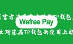   如何在TP钱包中查询您的数字货币 /  guanjianci