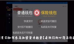 明星们如何参与加密货币投资？看他们的心得与