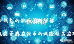 关于TP钱包的假币问题详解TP钱包是否存在假币的