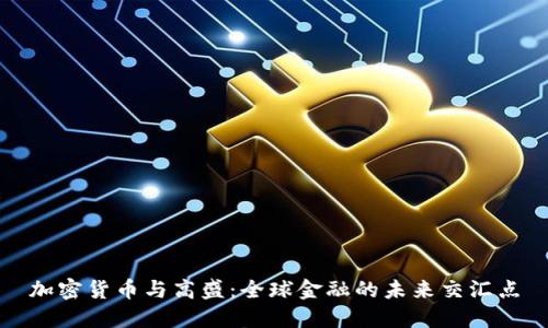 加密货币与高盛：全球金融的未来交汇点