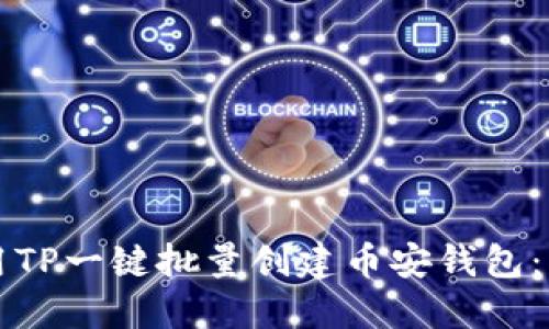 如何使用TP一键批量创建币安钱包：详细指南