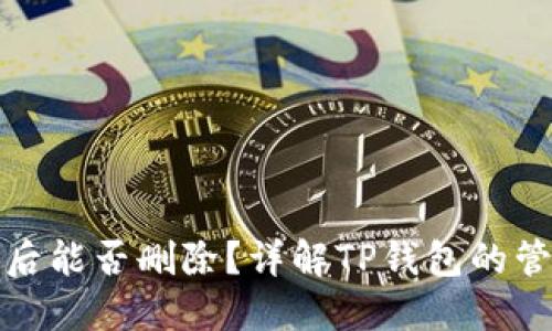 TP钱包创建后能否删除？详解TP钱包的管理与安全性