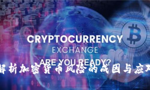 深入解析加密货币风险的成因与应对策略
