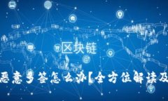 TP钱包被恶意多签怎么办？全方位解读及应对措施