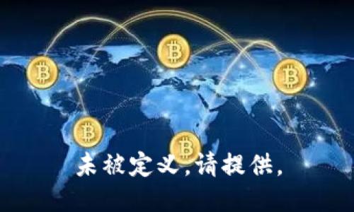 未被定义。请提供。