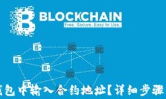 如何在TP钱包中输入合约地址？详细步骤与注意事