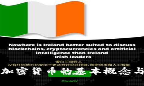 深入了解加密货币的基本概念与应用场景