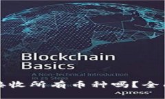 TP钱包可以接收所有币种吗？全面解析与指导