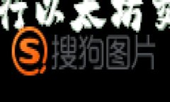 如何通过TP钱包进行以太坊交易盈利的方法解析