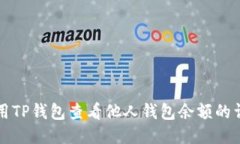 如何使用TP钱包查看他人钱包余额的详细指南