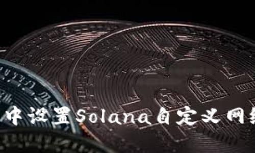 如何在TP钱包中设置Solana自定义网络 : 完整指南