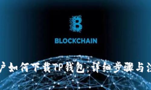 苹果用户如何下载TP钱包：详细步骤与注意事项