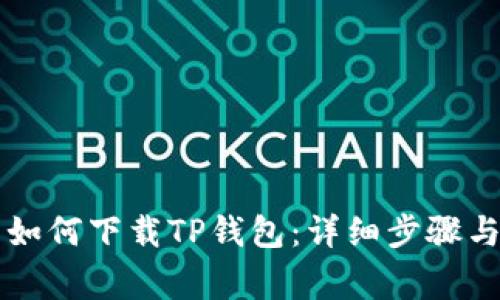 苹果用户如何下载TP钱包：详细步骤与注意事项