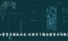 全球加密货币图标大全：识别与了解加密货币的