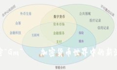 : 解密“Gm”——加密货币世界中的新潮用语