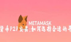 深入了解加密货币P2P交易：如何选择合适的平台