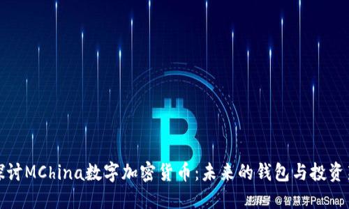 深入探讨MChina数字加密货币：未来的钱包与投资新机遇