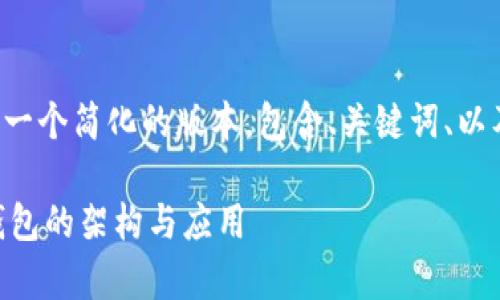 由于请求的内容量较大，我将提供一个简化的版本，包含、关键词、以及问题分段。以下是你所需的内容：

TP钱包是什么公链？深入解析TP钱包的架构与应用