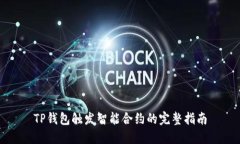TP钱包触发智能合约的完整指南