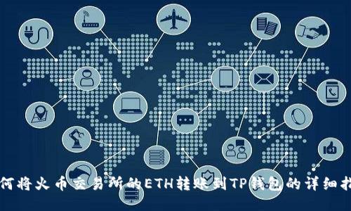 如何将火币交易所的ETH转账到TP钱包的详细指南